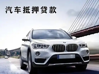 炎陵车抵贷如何办理押车和不押车?