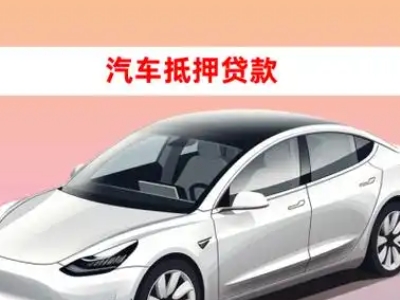 办理炎陵车辆抵押贷款需要什么条件，优势以及结清手续?