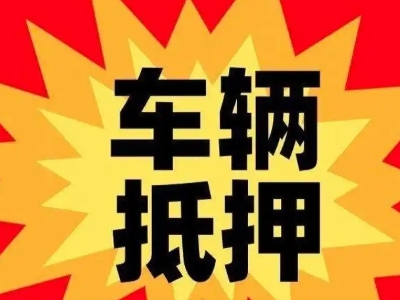 炎陵汽车抵押贷款利息一般是多少？